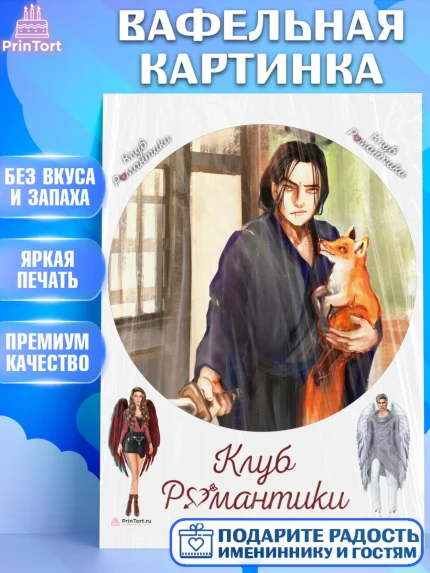 Вафельная картинка, Клуб Романтики, Девочка, День рождения, арт. PT213097