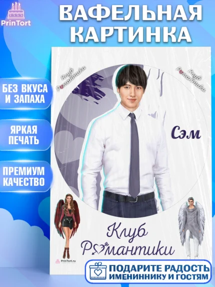 Вафельная картинка, Клуб Романтики, Девочка, День рождения, арт. PT213098