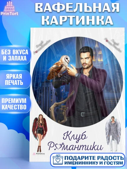 Вафельная картинка, Клуб Романтики, Девочка, День рождения, арт. PT213099