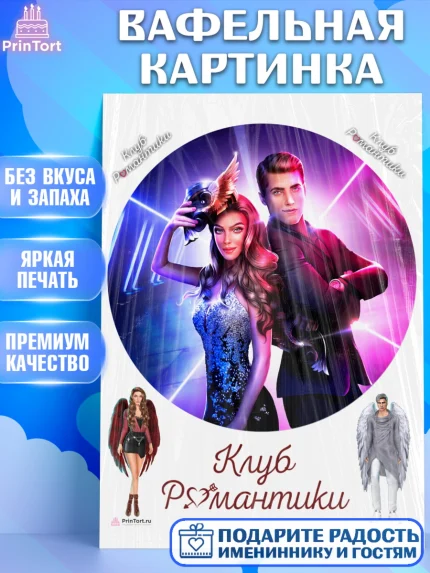 Вафельная картинка, Клуб Романтики, Девочка, День рождения, арт. PT213100