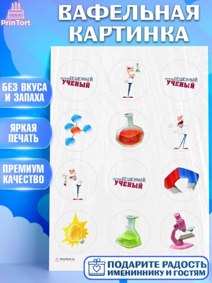 Вафельная картинка, Наука, ученый, Девочка, День рождения, арт. PT213102