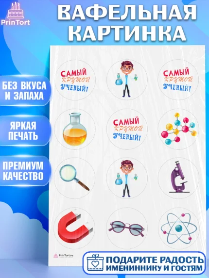 Вафельная картинка, Наука, ученый, Девочка, День рождения, арт. PT213106