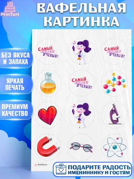 Вафельная картинка, Наука, ученый, Девочка, День рождения, арт. PT213109