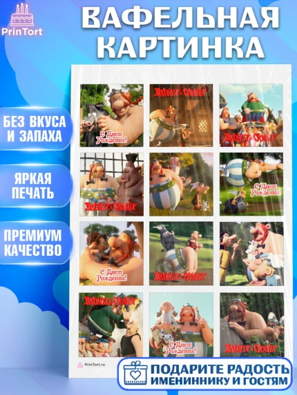 Вафельная картинка, Астерикс и Обеликс, Девочка, День рождения, арт. PT213121