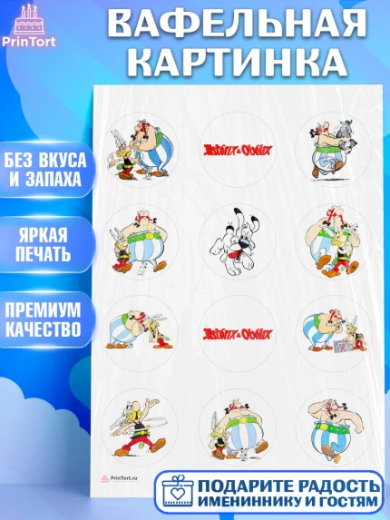 Вафельная картинка, Астерикс и Обеликс, Девочка, День рождения, арт. PT213122