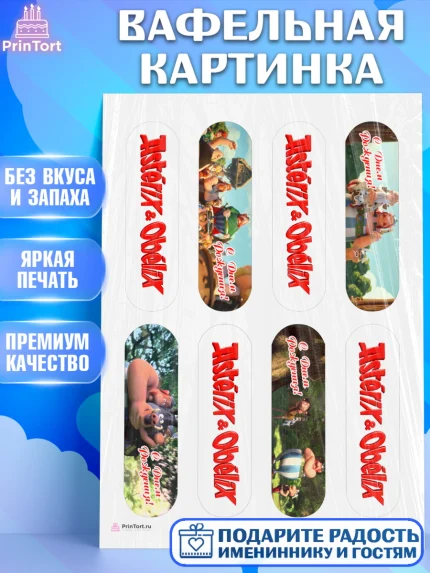 Вафельная картинка, Астерикс и Обеликс, Девочка, День рождения, арт. PT213125