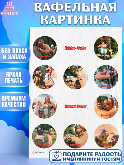 Вафельная картинка, Астерикс и Обеликс, Девочка, День рождения, арт. PT213127