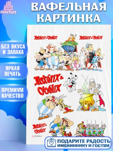Вафельная картинка, Астерикс и Обеликс, Девочка, День рождения, арт. PT213128