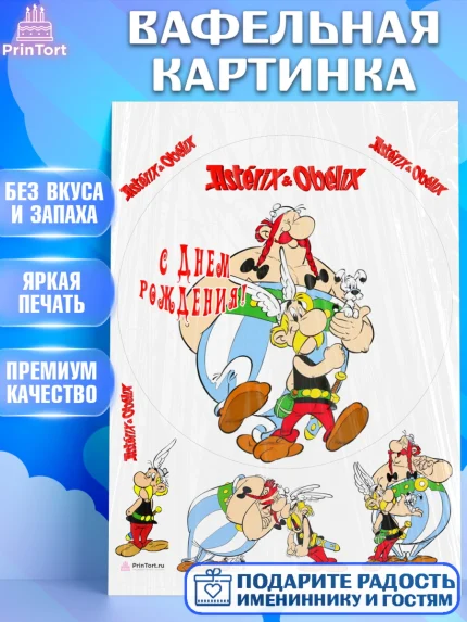 Вафельная картинка, Астерикс и Обеликс, Девочка, День рождения, арт. PT213129