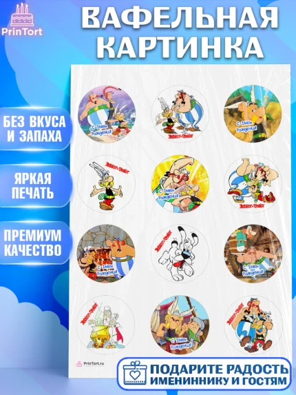 Вафельная картинка, Астерикс и Обеликс, Девочка, День рождения, арт. PT213131