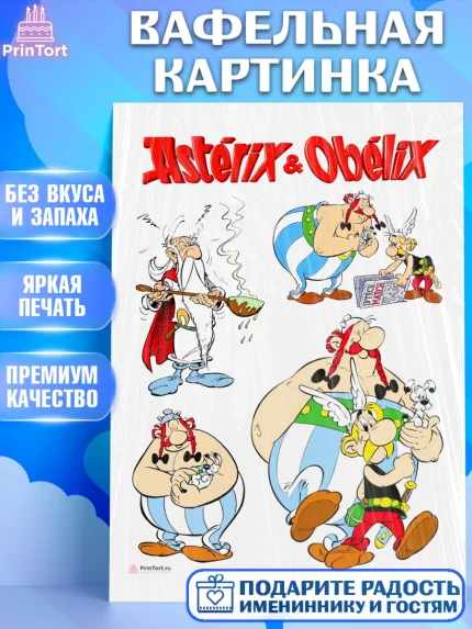 Вафельная картинка, Астерикс и Обеликс, Девочка, День рождения, арт. PT213132