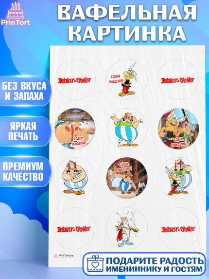 Вафельная картинка, Астерикс и Обеликс, Девочка, День рождения, арт. PT213134