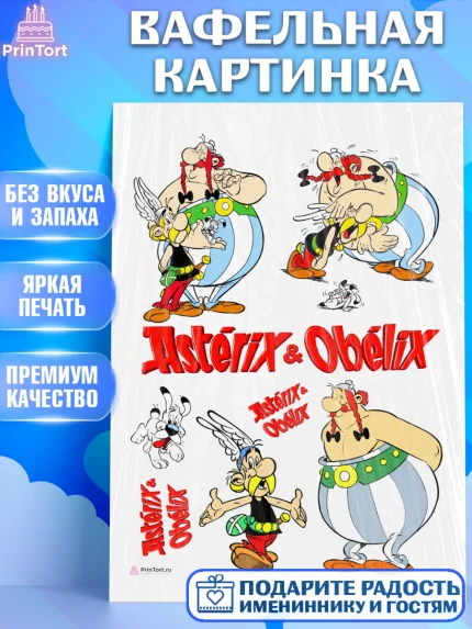 Вафельная картинка, Астерикс и Обеликс, Девочка, День рождения, арт. PT213135