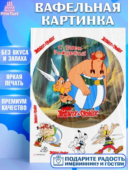 Вафельная картинка, Астерикс и Обеликс, Девочка, День рождения, арт. PT213136
