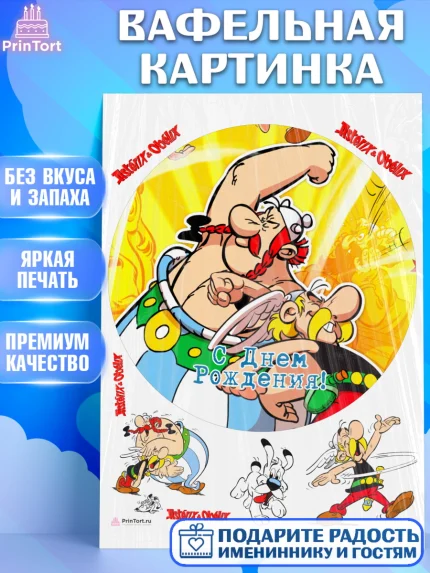 Вафельная картинка, Астерикс и Обеликс, Девочка, День рождения, арт. PT213137