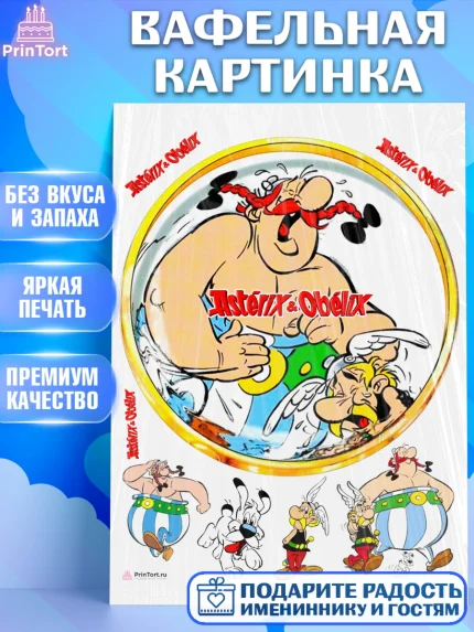 Вафельная картинка, Астерикс и Обеликс, Девочка, День рождения, арт. PT213138