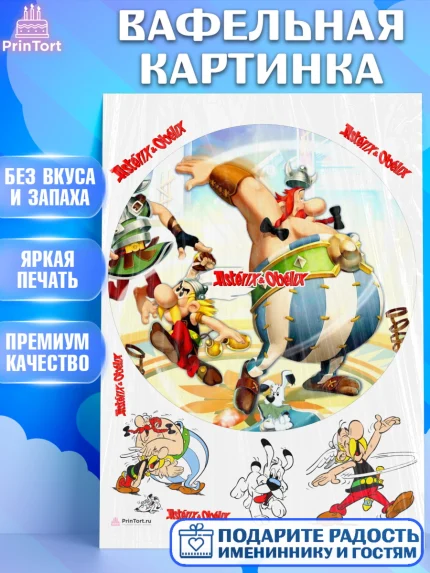 Вафельная картинка, Астерикс и Обеликс, Девочка, День рождения, арт. PT213139