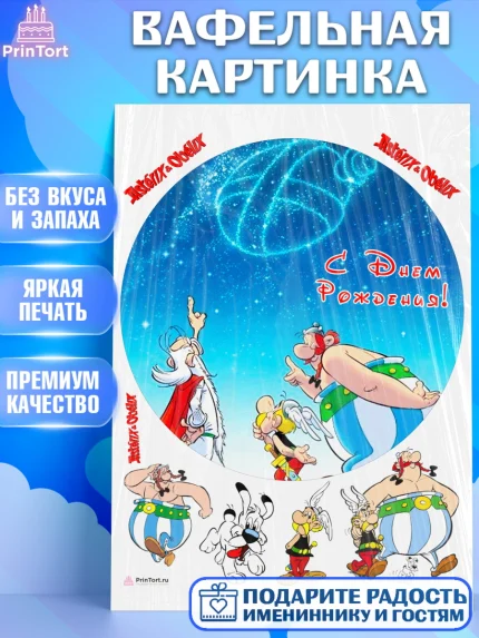 Вафельная картинка, Астерикс и Обеликс, Девочка, День рождения, арт. PT213140
