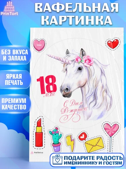 Вафельная картинка, с днем рождения, Девушка, 18 лет, День рождения, арт. PT213142