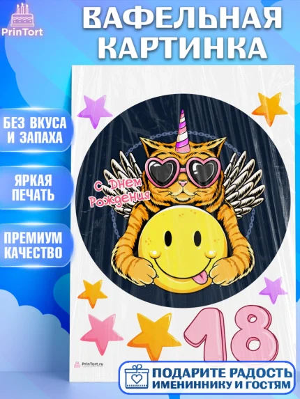 Вафельная картинка, с днем рождения, Девушка, 18 лет, День рождения, арт. PT213143