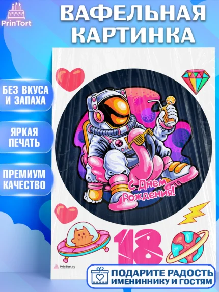 Вафельная картинка, с днем рождения, Девушка, 18 лет, День рождения, арт. PT213144