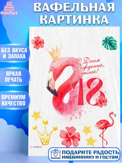 Вафельная картинка, с днем рождения, Девушка, 18 лет, День рождения, арт. PT213145