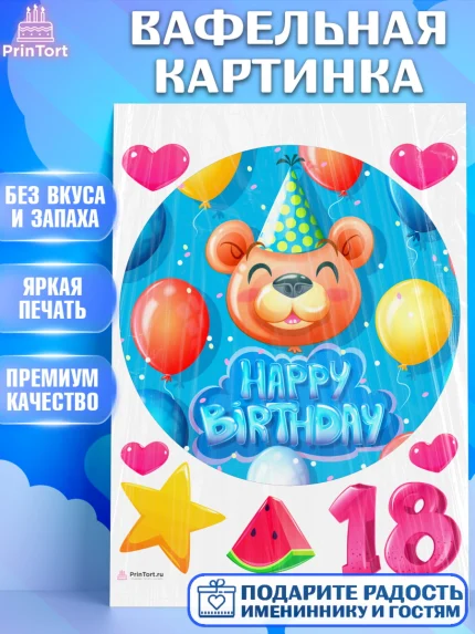 Вафельная картинка, с днем рождения, Девушка, 18 лет, День рождения, арт. PT213146