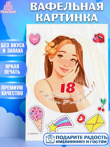 Вафельная картинка, с днем рождения, Девушка, 18 лет, День рождения, арт. PT213147
