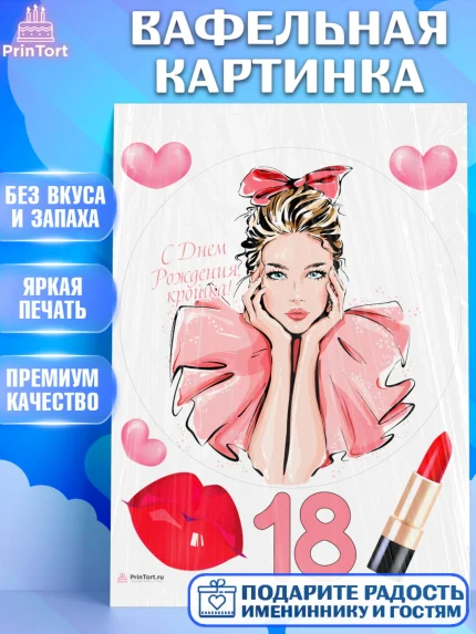 Вафельная картинка, с днем рождения, Девушка, 18 лет, День рождения, арт. PT213148