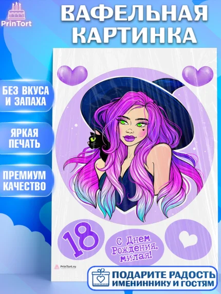 Вафельная картинка, с днем рождения, Девушка, 18 лет, День рождения, арт. PT213149