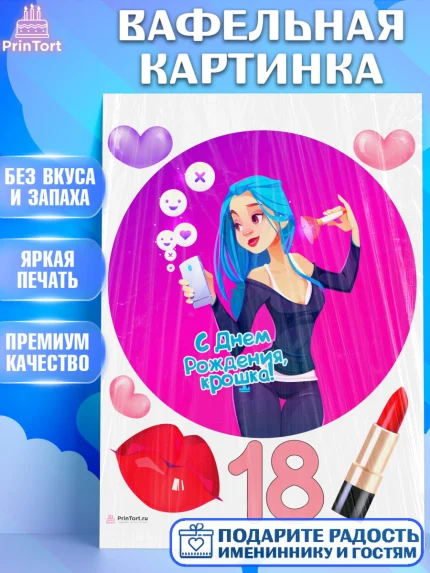 Вафельная картинка, с днем рождения, Девушка, 18 лет, День рождения, арт. PT213150