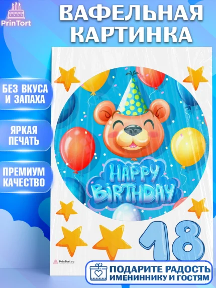 Вафельная картинка, с днем рождения, Девушка, 18 лет, День рождения, арт. PT213155