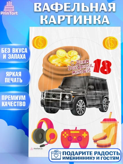 Вафельная картинка, с днем рождения, Девушка, 18 лет, День рождения, арт. PT213158