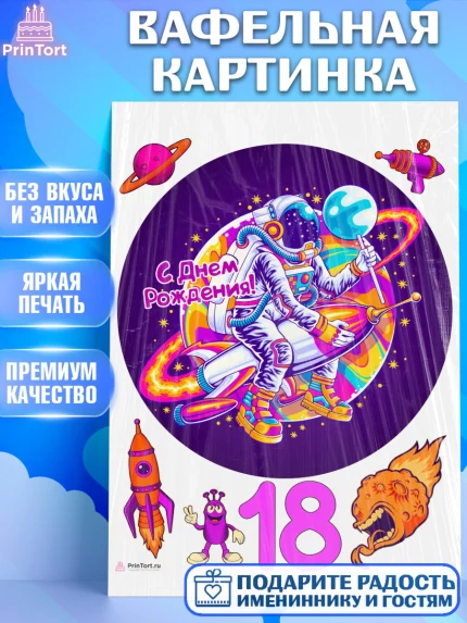 Вафельная картинка, с днем рождения, Девушка, 18 лет, День рождения, арт. PT213159