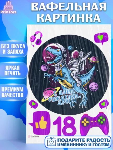Вафельная картинка, с днем рождения, Девушка, 18 лет, День рождения, арт. PT213160