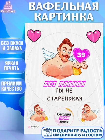 Вафельная картинка, Без паники, с мужчиной, сердцем, Девушка, 39 лет, День рождения, арт. PT213308