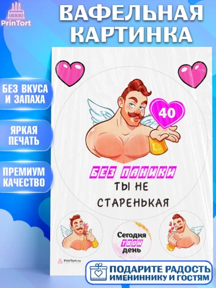 Вафельная картинка, Без паники, с мужчиной, сердцем, Девушка, 40 лет, День рождения, арт. PT213309