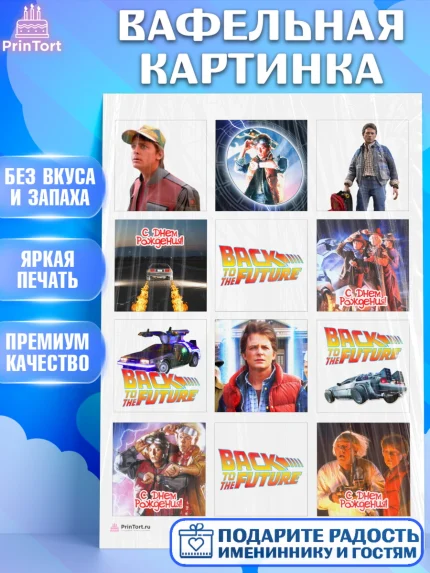 Вафельная картинка, Назад в будущее, Девочка, День рождения, арт. PT213340