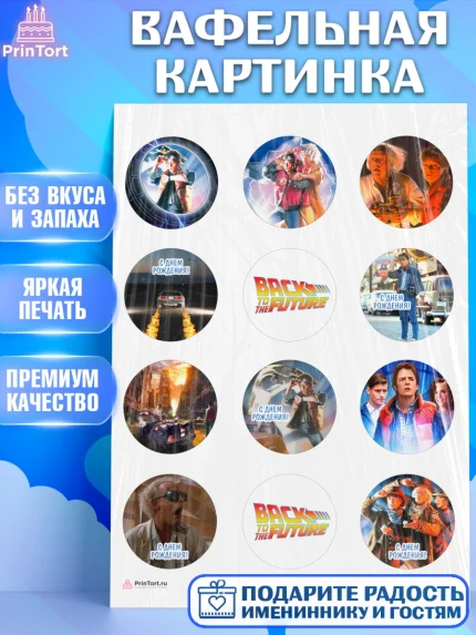 Вафельная картинка, Назад в будущее, Девочка, День рождения, арт. PT213341