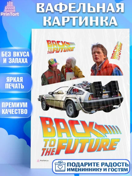 Вафельная картинка, Назад в будущее, Девочка, День рождения, арт. PT213342
