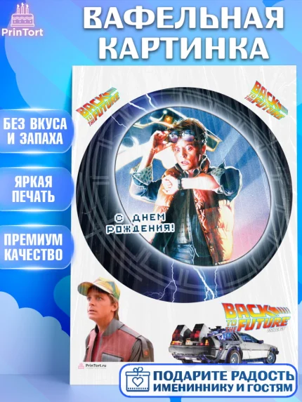 Вафельная картинка, Назад в будущее, Девочка, День рождения, арт. PT213343