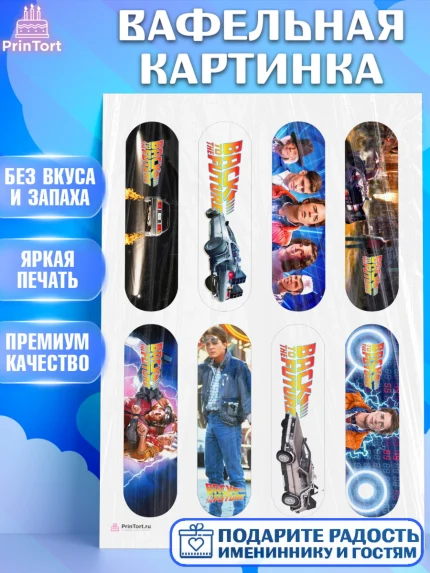 Вафельная картинка, Назад в будущее, Девочка, День рождения, арт. PT213344