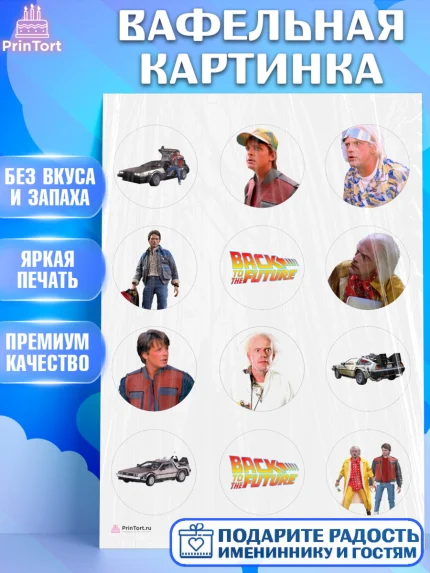 Вафельная картинка, Назад в будущее, Девочка, День рождения, арт. PT213345