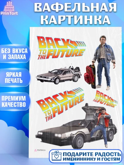 Вафельная картинка, Назад в будущее, Девочка, День рождения, арт. PT213346