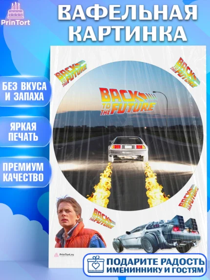 Вафельная картинка, Назад в будущее, Девочка, День рождения, арт. PT213347