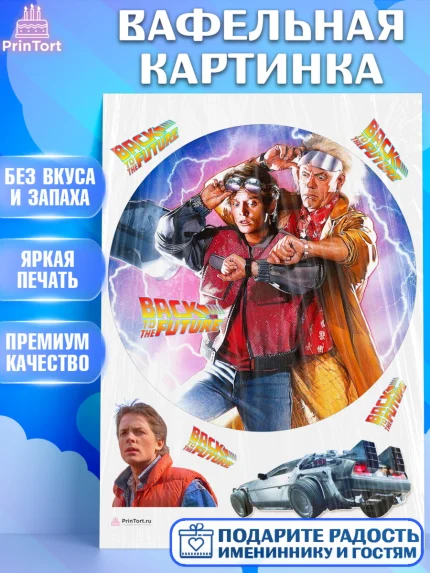 Вафельная картинка, Назад в будущее, Девочка, День рождения, арт. PT213348