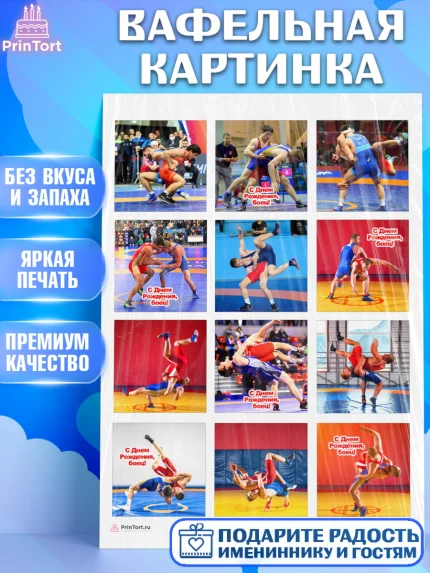 Вафельная картинка, Греко-римская борьба, Девочка, День рождения, арт. PT213400