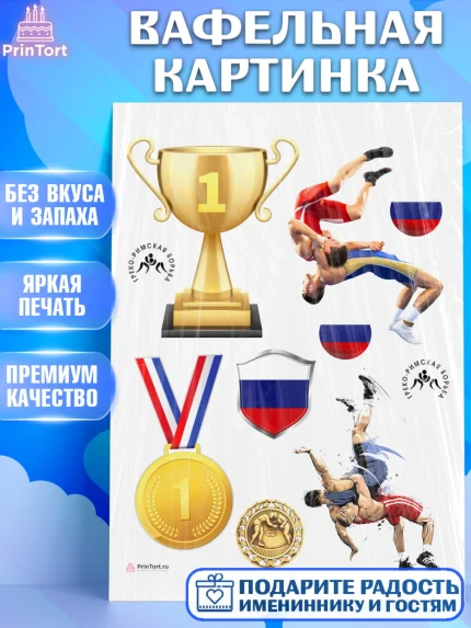 Вафельная картинка, Греко-римская борьба, Девочка, День рождения, арт. PT213402