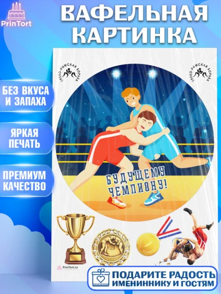 Вафельная картинка, Греко-римская борьба, Девочка, День рождения, арт. PT213403