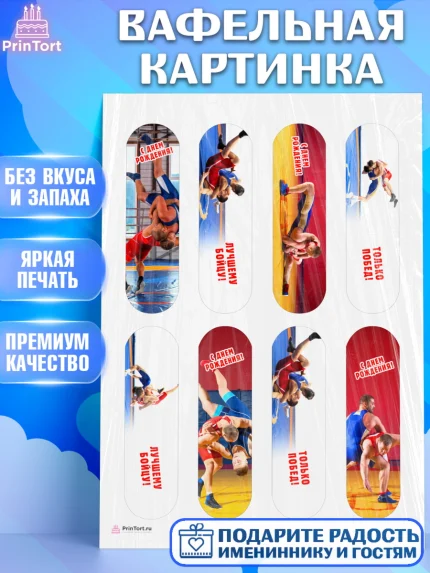Вафельная картинка, Греко-римская борьба, Девочка, День рождения, арт. PT213404